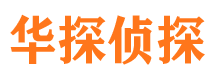 黄南私家调查公司